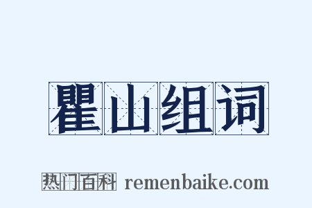 瞿山组词是什么意思的图片